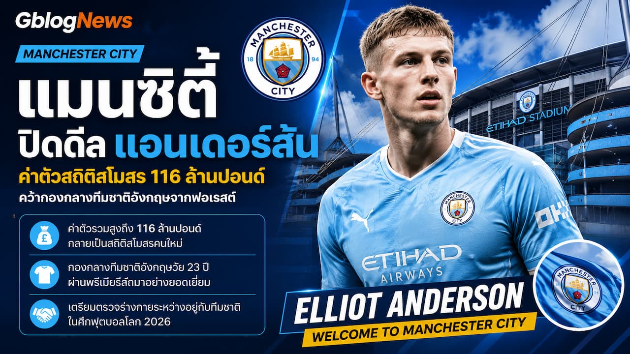 แมนซิตี้อัปเดตข่าวใหญ่ ตกลงคว้าเอลเลียต แอนเดอร์สันจากฟอเรสต์ด้วยค่าตัวสถิติสโมสร