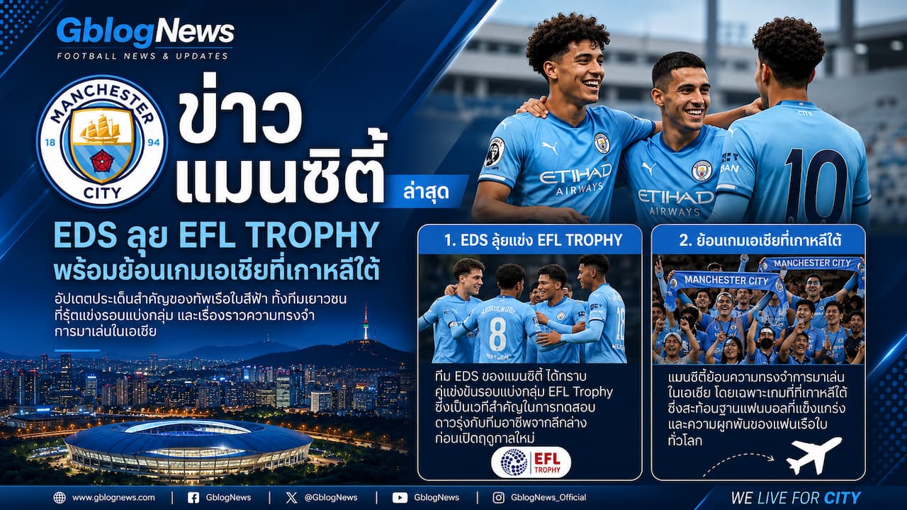 แมนซิตี้อัปเดตข่าวใหม่ ทีม EDS รู้กลุ่ม EFL Trophy พร้อมย้อนความทรงจำเกมเอเชียที่เกาหลีใต้