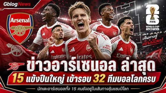 อาร์เซนอลอัปเดตข่าวใหม่ 15 นักเตะปืนใหญ่ผ่านเข้าสู่รอบ 32 ทีมฟุตบอลโลกครบทุกคนในหลายทีมชาติ