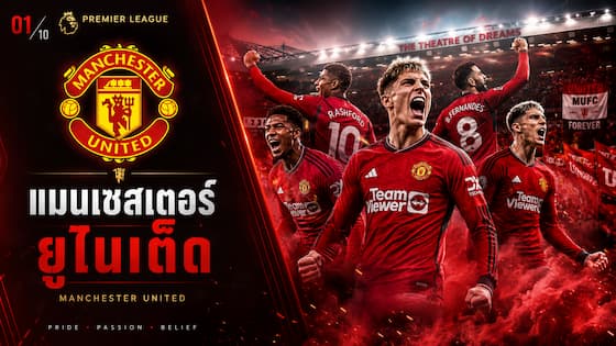 แมนเชสเตอร์ ยูไนเต็ด ทีมพรีเมียร์ลีกที่คนไทยเชียร์มากที่สุด
