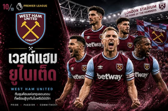 เวสต์แฮม ยูไนเต็ด ทีมพรีเมียร์ลีกที่คนไทยเชียร์และติดตาม