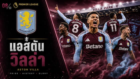 แอสตัน วิลล่า ทีมพรีเมียร์ลีกที่คนไทยเชียร์และติดตาม
