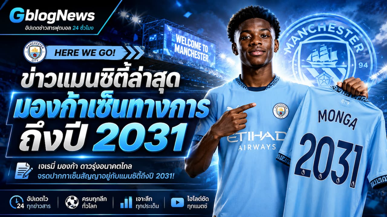 แมนซิตี้อัปเดตข่าวใหม่ เจเรมี มองก้า ย้ายร่วมทีมอย่างเป็นทางการ พร้อมเซ็นสัญญาระยะยาวถึงปี 2031