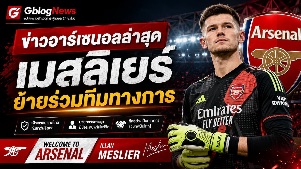 อาร์เซนอลอัปเดตข่าวใหม่ อิลล็อง เมสลิเยร์ ย้ายร่วมทีมอย่างเป็นทางการ หลังเฝ้าเสาให้ลีดส์ยาว 7 ฤดูกาล