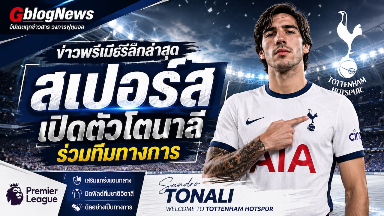 พรีเมียร์ลีกอัปเดตข่าวใหม่ สเปอร์สเปิดตัวซานโดร โตนาลีจากนิวคาสเซิล เสริมแดนกลางก่อนซีซันใหม่