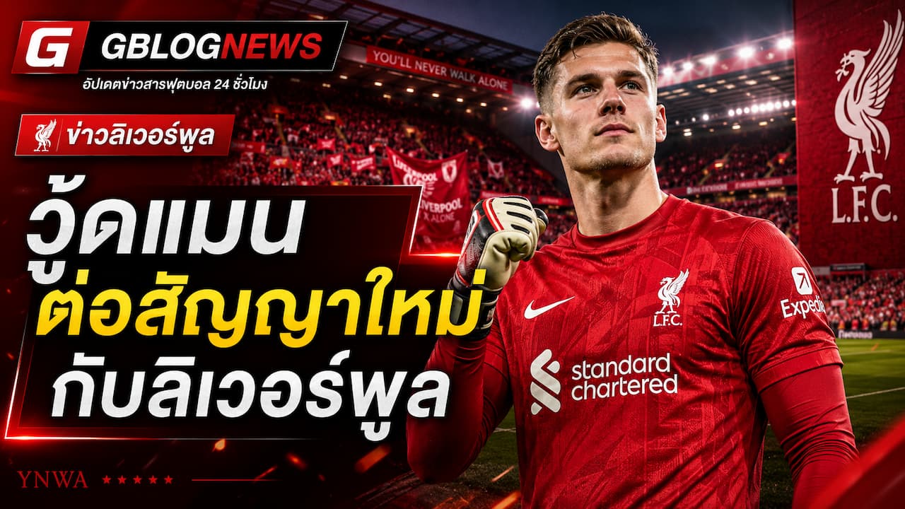 ลิเวอร์พูลอัปเดต เฟร็ดดี วู้ดแมนเซ็นสัญญาฉบับใหม่ พร้อมอยู่ในกลุ่มผู้รักษาประตูชุดใหญ่ต่อซีซันใหม่