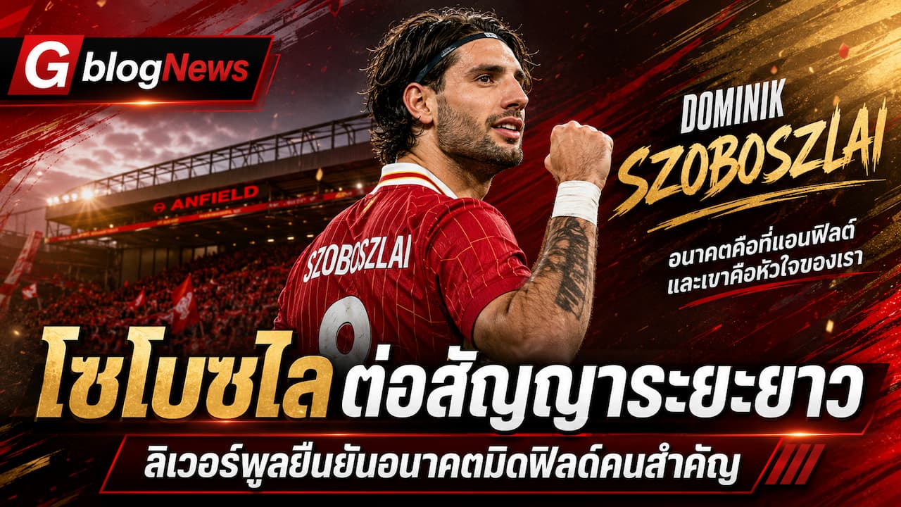 ลิเวอร์พูลอัปเดตข่าวใหม่ โดมินิก โซโบซไลเซ็นสัญญาระยะยาว พร้อมเดินหน้าล่าความสำเร็จกับหงส์แดง