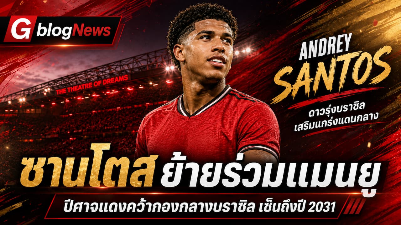 แมนยูอัปเดตข่าวใหม่ อันเดรย์ ซานโตสย้ายจากเชลซีร่วมทีม เซ็นถึงปี 2031 พร้อมออปชันอีกหนึ่งปี