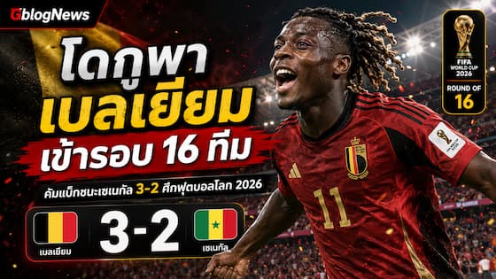 แมนซิตี้อัปเดตข่าวใหม่ โดกูกับเบลเยียมคัมแบ็กชนะเซเนกัล ผ่านเข้าสู่รอบ 16 ทีมฟุตบอลโลก