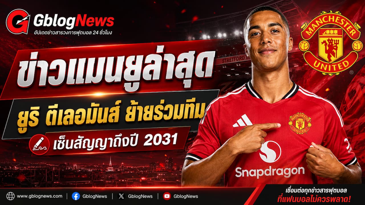 แมนยูอัปเดตข่าวใหม่ ยูริ ตีเลอมันส์ย้ายร่วมทีมอย่างเป็นทางการ เซ็นสัญญาถึงเดือนมิถุนายน 2031