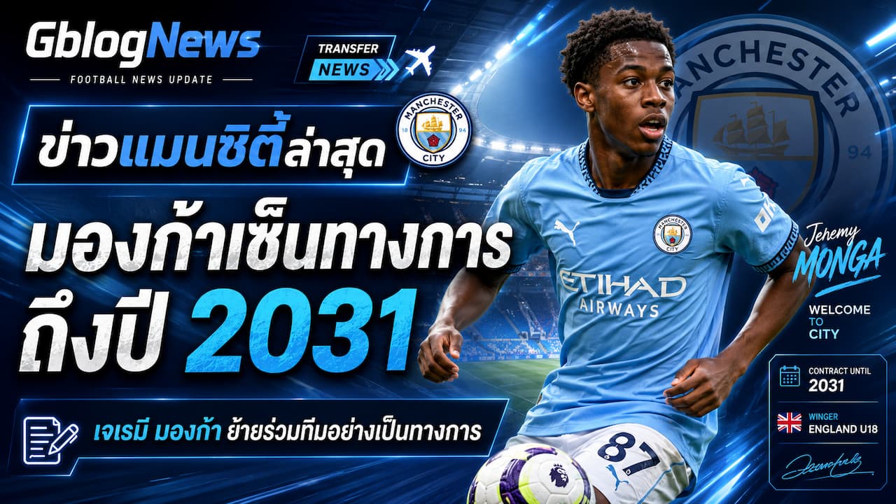 แมนซิตี้อัปเดตข่าวใหม่ เจเรมี มองก้า ย้ายร่วมทีมอย่างเป็นทางการ พร้อมเซ็นสัญญาระยะยาวถึงปี 2031