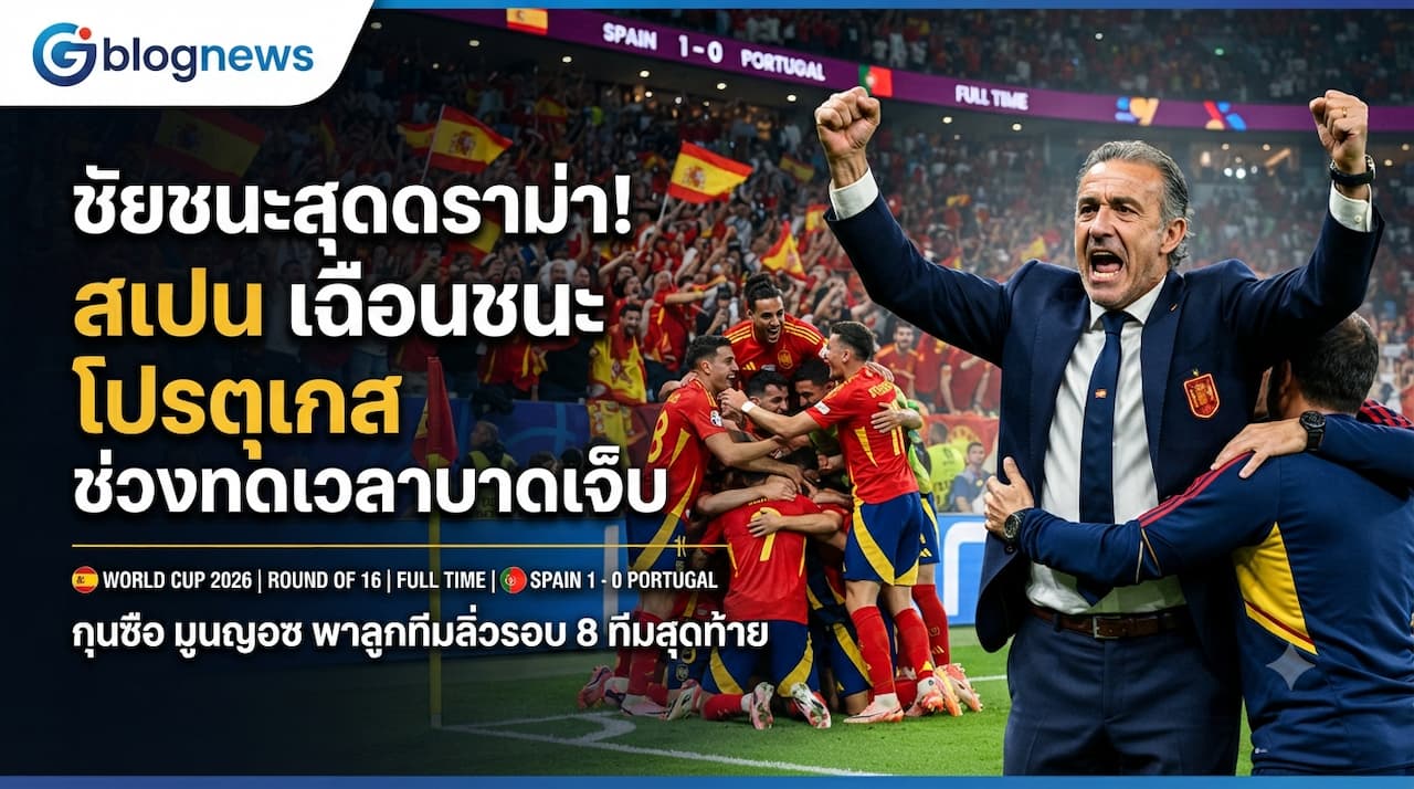 ลิเวอร์พูลอัปเดตข่าวใหม่ วิกเตอร์ มูนญอซกับสเปนเฉือนโปรตุเกสช่วงทดเวลา ผ่านเข้ารอบ 8 ทีมฟุตบอลโลก