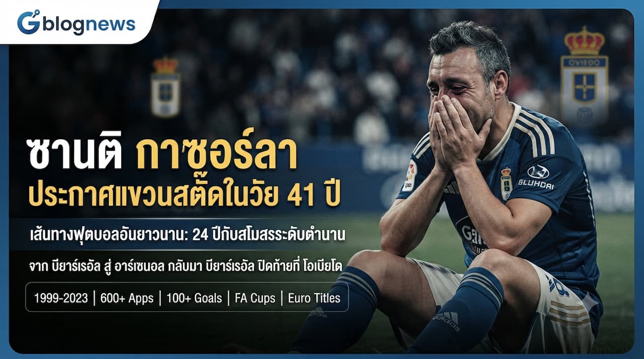 อาร์เซนอลอัปเดตข่าวใหม่ ซานติ กาซอร์ล่าประกาศยุติอาชีพค้าแข้งในวัย 41 ปี หลังเส้นทางยาวนาน