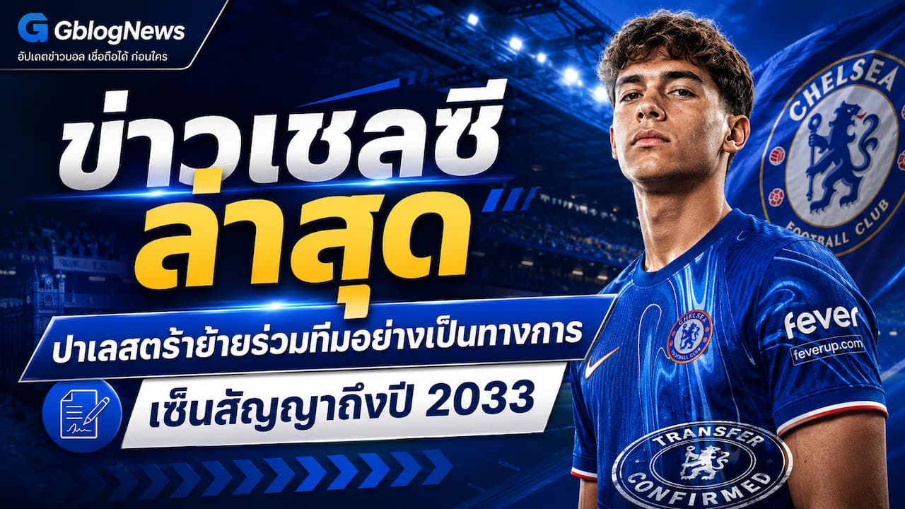เชลซีอัปเดตข่าวใหม่ มาร์โก ปาเลสตร้าย้ายร่วมทีมอย่างเป็นทางการจากอตาลันต้า พร้อมเซ็นยาวถึงปี 2033