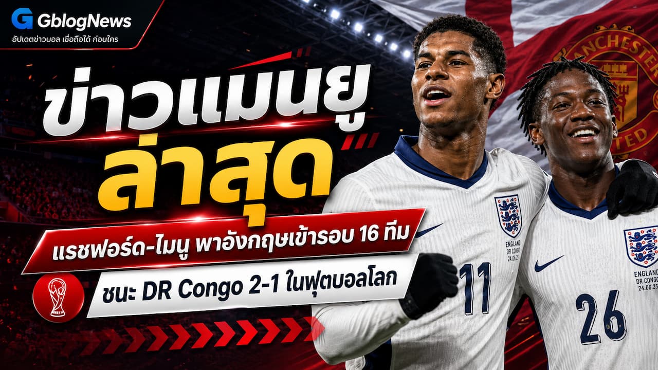 แมนยูอัปเดตข่าวใหม่ แรชฟอร์ดและไมนูพาอังกฤษชนะ DR Congo ผ่านเข้ารอบ 16 ทีมฟุตบอลโลก