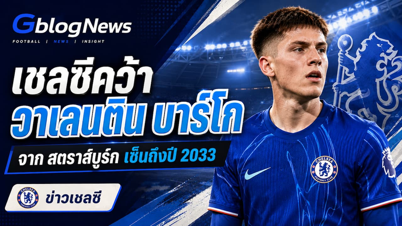 เชลซีประกาศเซ็น วาเลนติน บาร์โก จากสตราส์บูร์ก สัญญาถึงปี 2033