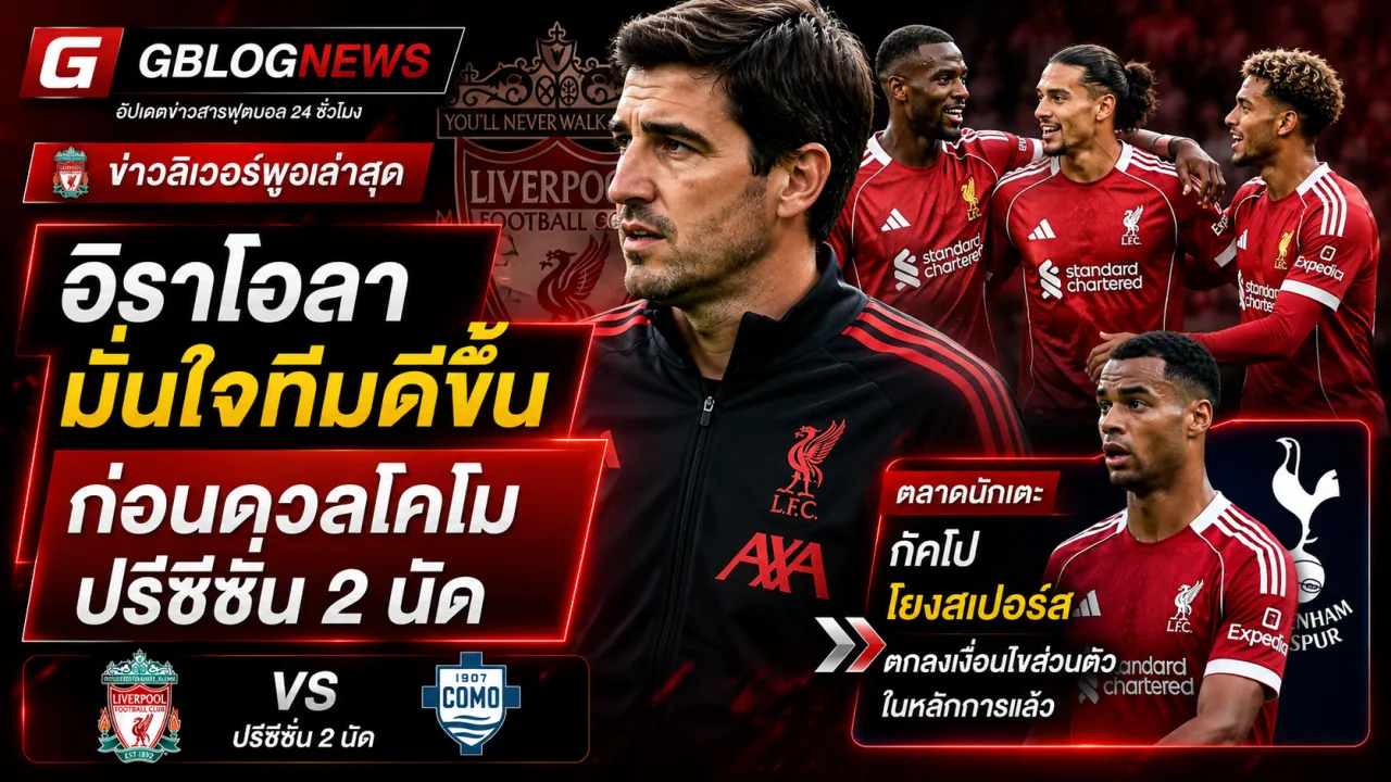 ลิเวอร์พูลเร่งจูนทีมก่อนเปิดพรีเมียร์ลีก อิราโอลาชี้พัฒนาต่อเนื่อง พร้อมจับตาอนาคตกัคโปกับสเปอร์ส