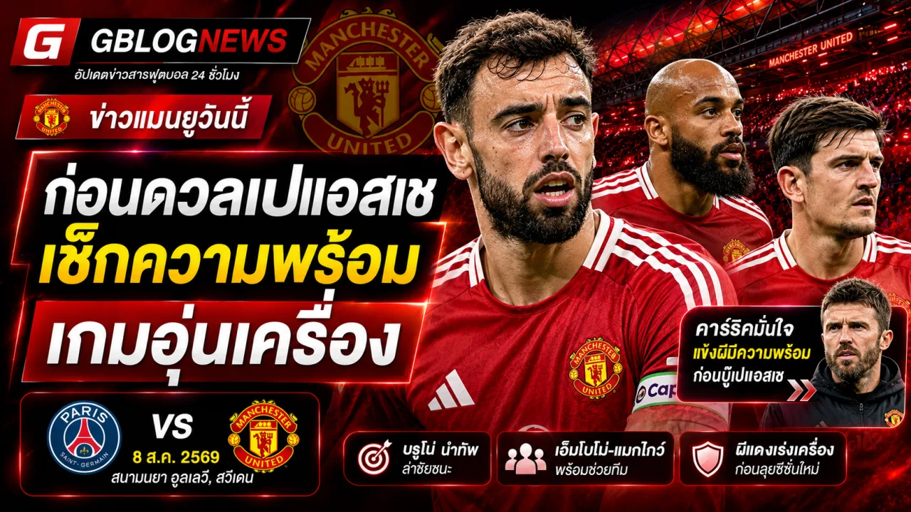 ข่าวแมนยูล่าสุดก่อนพบเปแอสเช อัปเดตความพร้อม ขุมกำลัง และบททดสอบสำคัญช่วงปรีซีซั่นที่โกเธนเบิร์ก