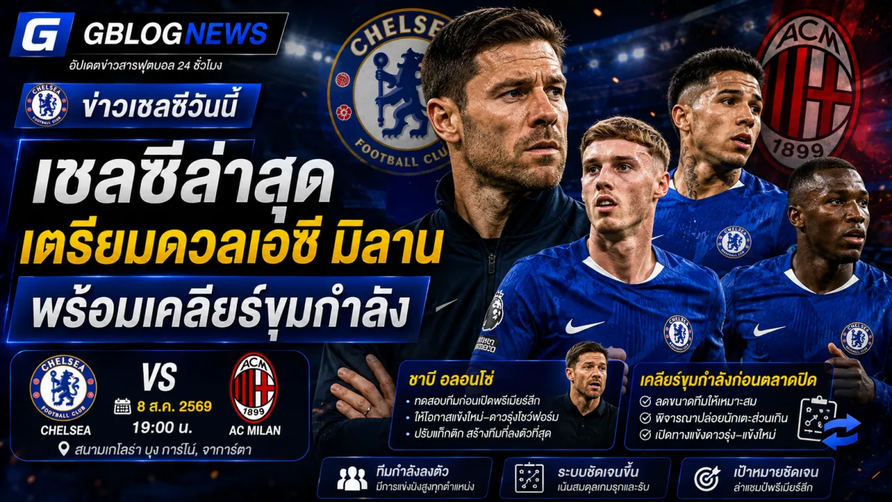 ข่าวเชลซีล่าสุดก่อนดวลเอซี มิลาน และแผนลดขนาดทีมของชาบี อลอนโซ่ก่อนเปิดศึกพรีเมียร์ลีกฤดูกาลใหม่