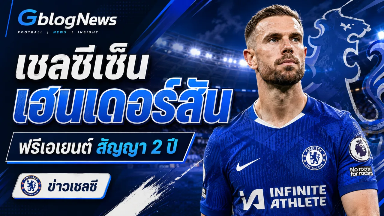เชลซีประกาศคว้า จอร์แดน เฮนเดอร์สัน แบบไม่มีค่าตัว เซ็นสัญญา 2 ปี