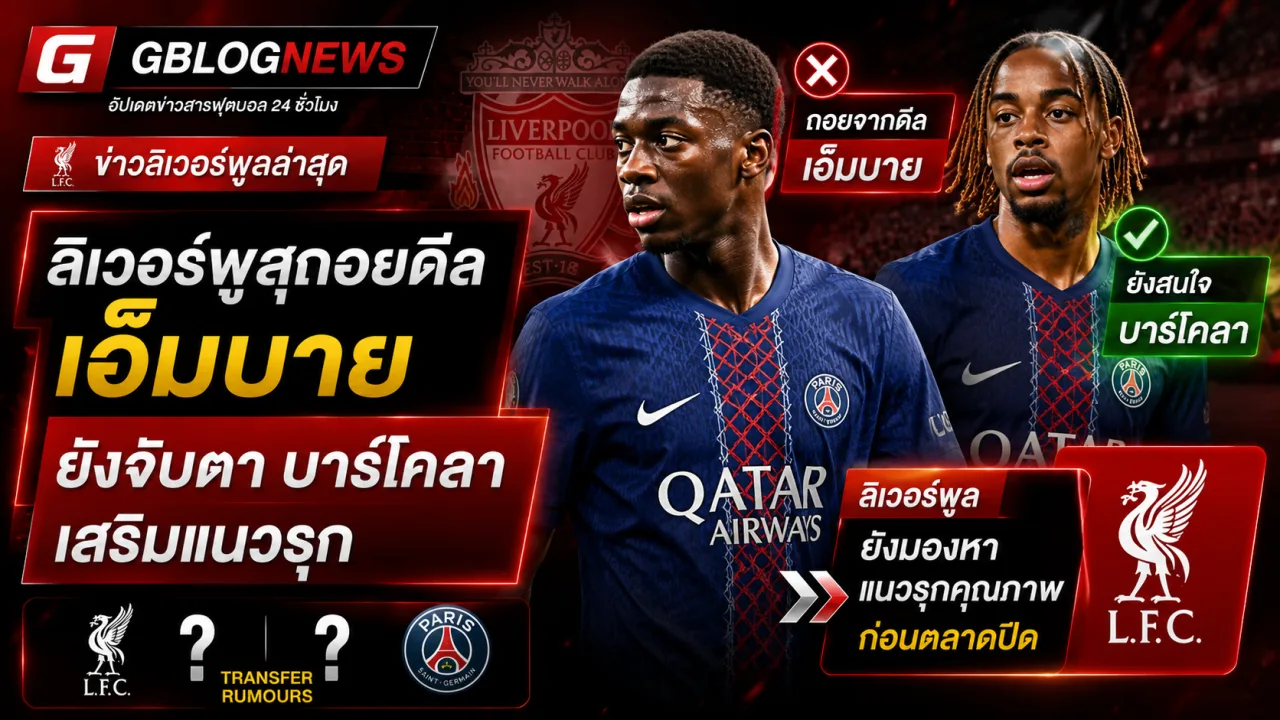 ลิเวอร์พูลถอยล่า เอ็มบาย แต่ยังไม่ปิดทางคว้า บาร์โคลา