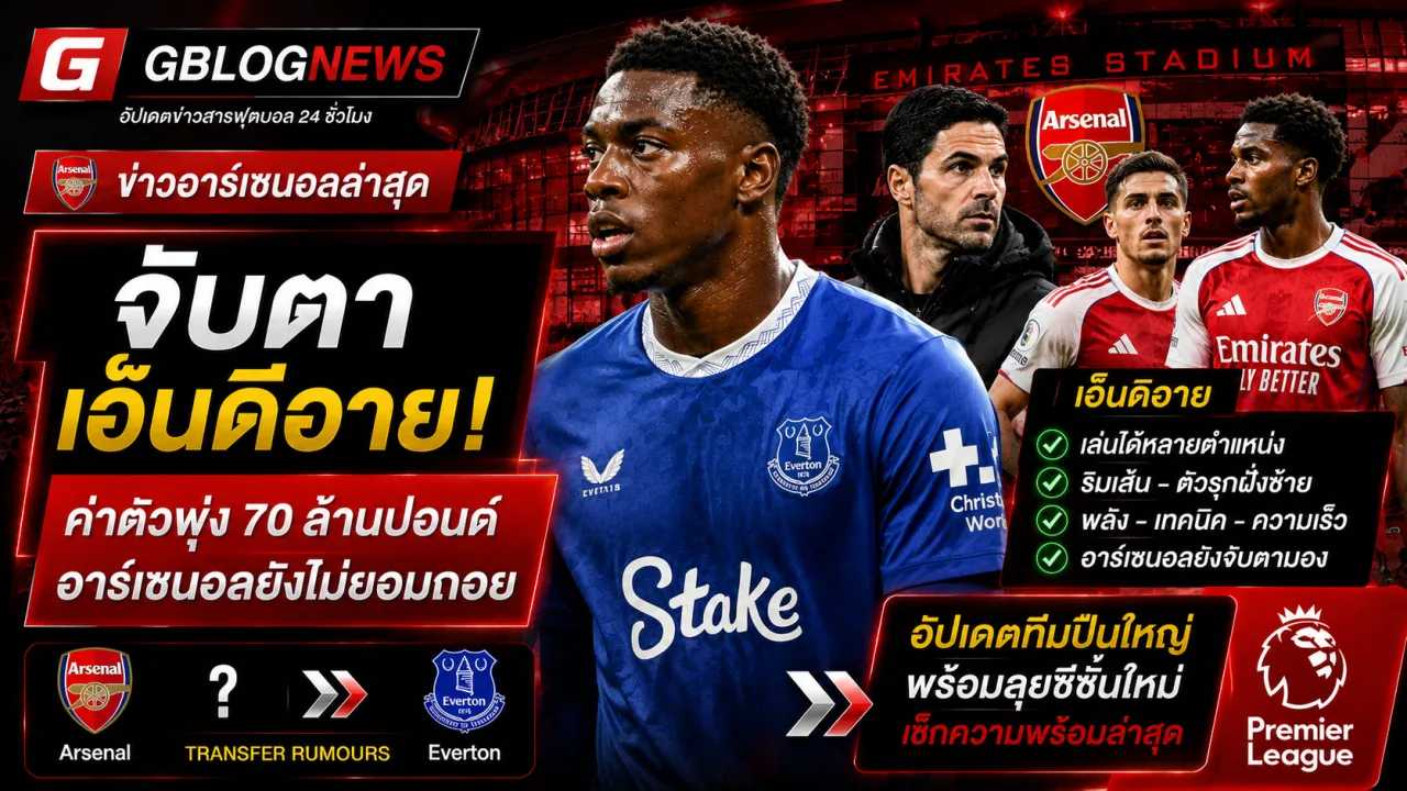 อาร์เซนอลประเมินดีล อิลิมาน เอ็นดิอาย หลังค่าตัวแตะ 70 ล้านปอนด์ พร้อมอัปเดตผลงานทีม U21