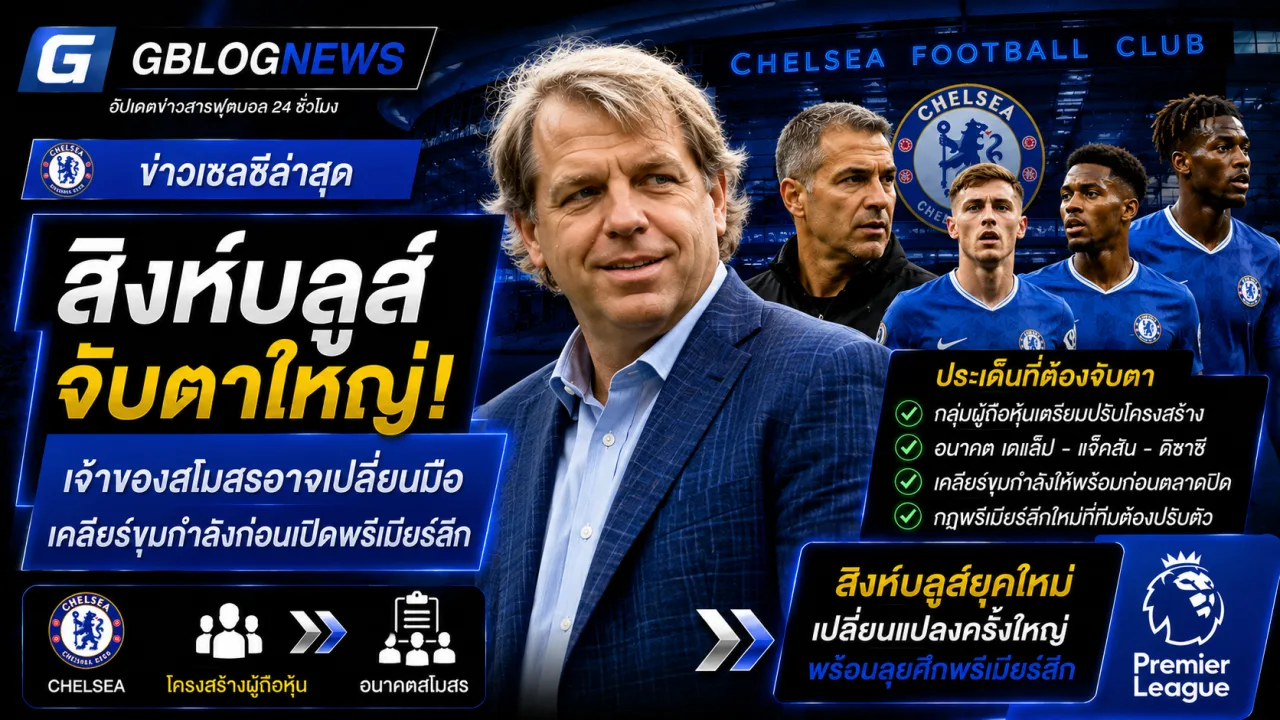 เชลซีเร่งจัดการอนาคตนักเตะหลายราย พร้อมจับตาการเปลี่ยนแปลงโครงสร้างเจ้าของสโมสรครั้งสำคัญ