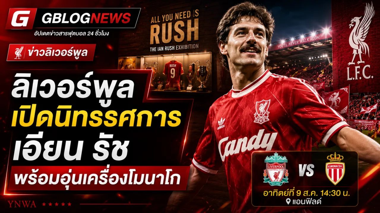 ลิเวอร์พูลเปิดนิทรรศการเชิดชูเอียน รัช พร้อมเผยช่องทางรับชมเกมอุ่นเครื่องกับโมนาโกที่แอนฟิลด์
