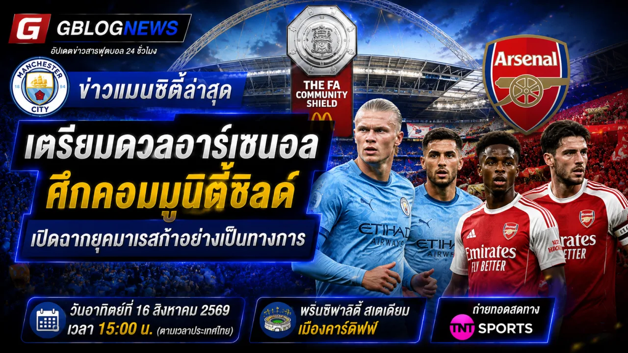 แมนซิตี้เตรียมเปิดยุคเอ็นโซ มาเรสก้าอย่างเป็นทางการ ดวลอาร์เซนอลชิงคอมมูนิตี้ชิลด์ที่คาร์ดิฟฟ์