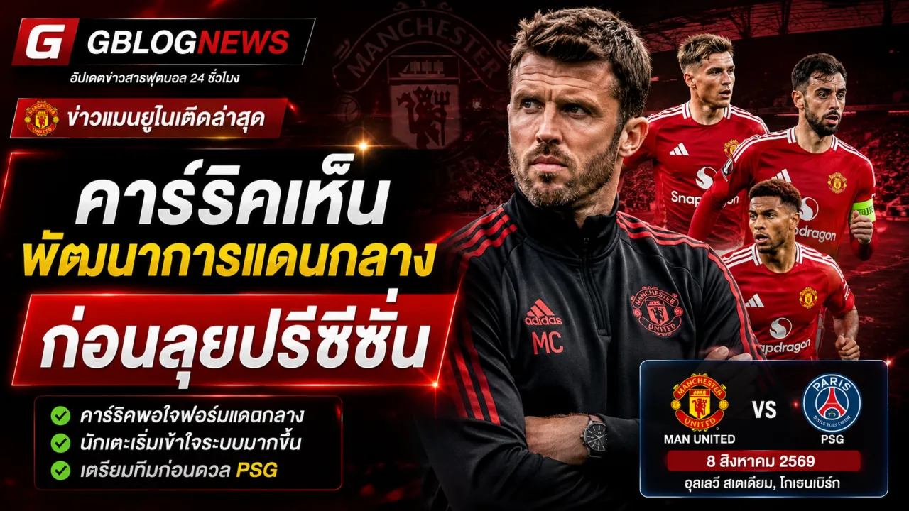 ข่าวแมนยูล่าสุด คาร์ริคพอใจชัยชนะแอตเลติโก แดนกลางพัฒนาชัด พร้อมเดินหน้าปรีซีซั่นต่อ