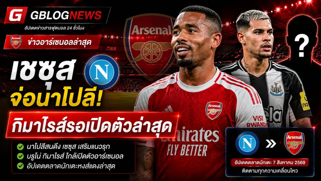 ข่าวอาร์เซนอลล่าสุด เชซุสถูกนาโปลีทาบ กิมาไรส์ใกล้เปิดตัว พร้อมคอนซา โรเมโร และเอ็นวาเนรีวันนี้
