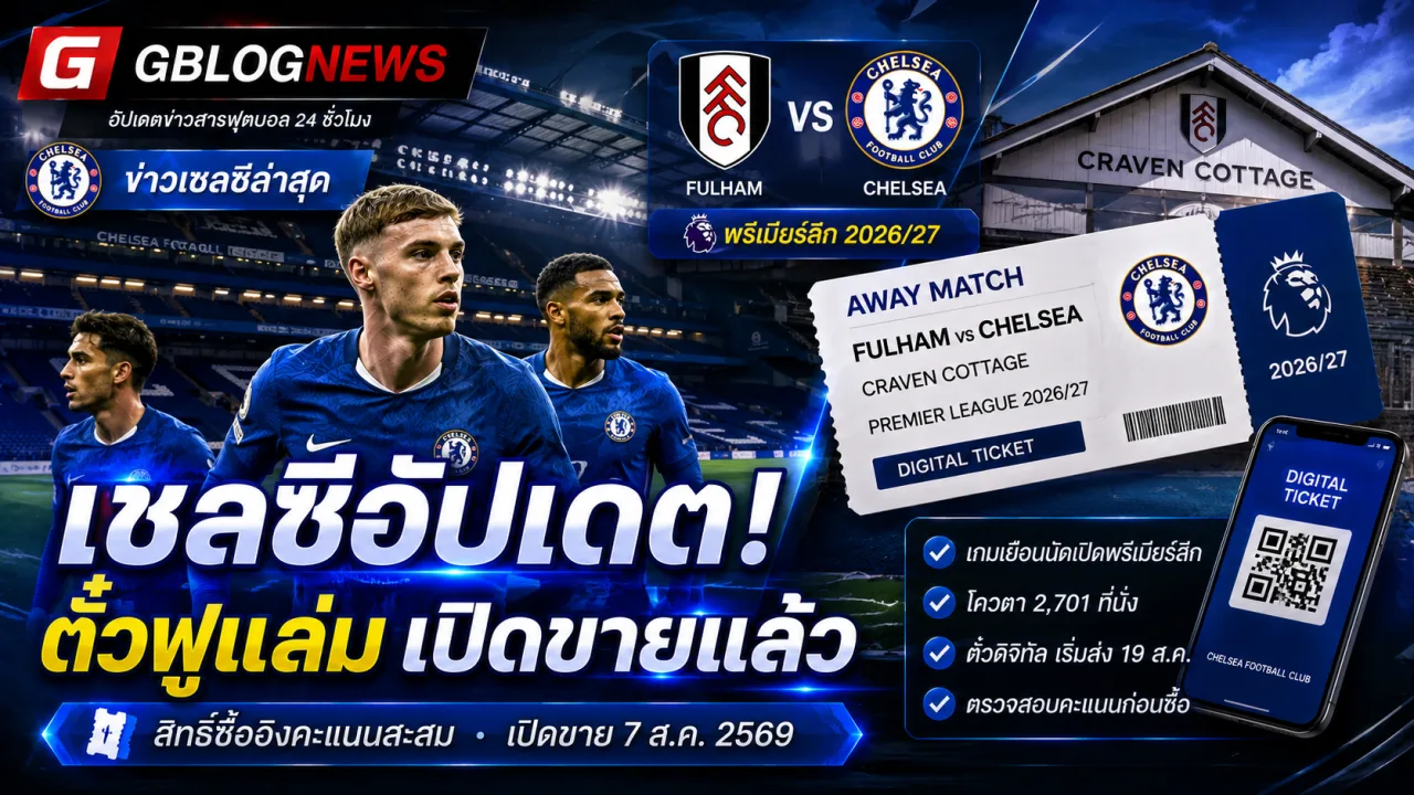 ข่าวเชลซีล่าสุด อัปเดตสิทธิ์ซื้อตั๋วเกมเยือนฟูแล่ม ก่อนประเดิมพรีเมียร์ลีกฤดูกาลใหม่ปลายเดือนนี้
