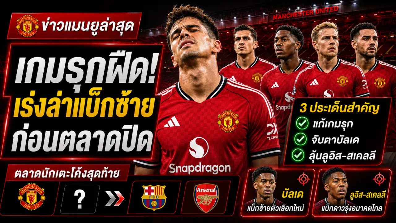 แมนยูเร่งแก้เกมรุกหลังพ่ายฮัลล์ พร้อมจับตาบัลเดและลูอิส-สเคลลีในช่วงโค้งสุดท้ายของตลาดนักเตะ