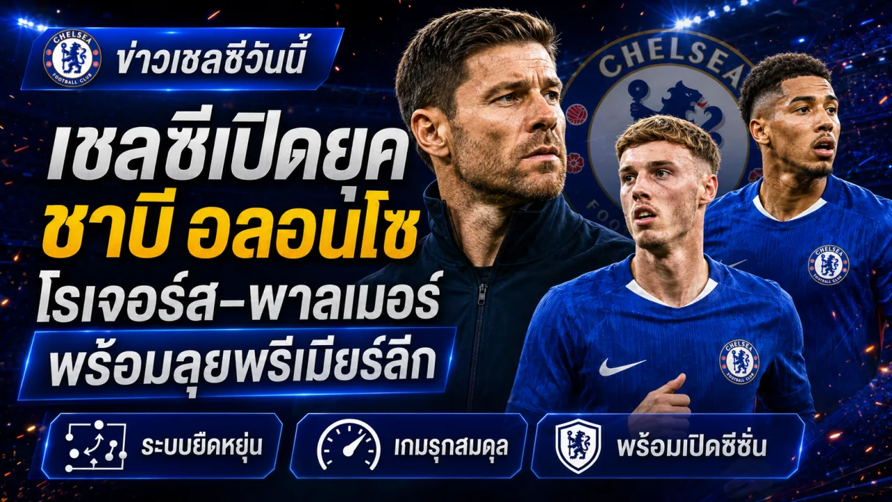 เชลซีเปิดยุคชาบี อลอนโซ วางบทบาทโรเจอร์ส–พาลเมอร์ พร้อมปรับสมดุลทีมก่อนประเดิมพรีเมียร์ลีก