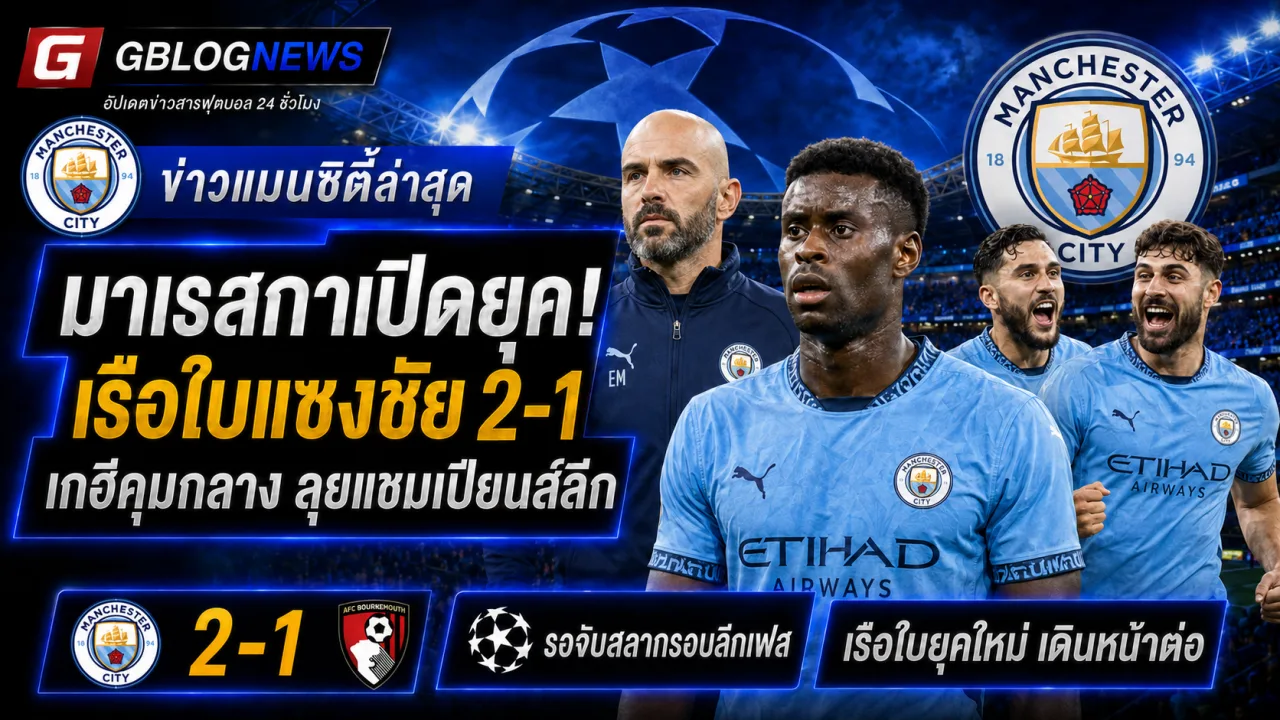 แมนซิตี้เปิดยุคมาเรสกาด้วยชัยชนะเหนือบอร์นมัธ พร้อมบททดสอบแดนกลางและเส้นทางแชมเปียนส์ลีกรอบลีกเฟส