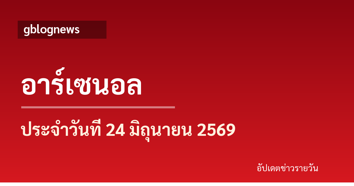 อาร์เซนอลอัปเดตข่าวใหม่ ไรซ์และมาดูเอเก้ลงตัวจริงอังกฤษ ส่วนซาก้าถูกส่งสำรองเกมเจ๊ากานาในบอลโลก