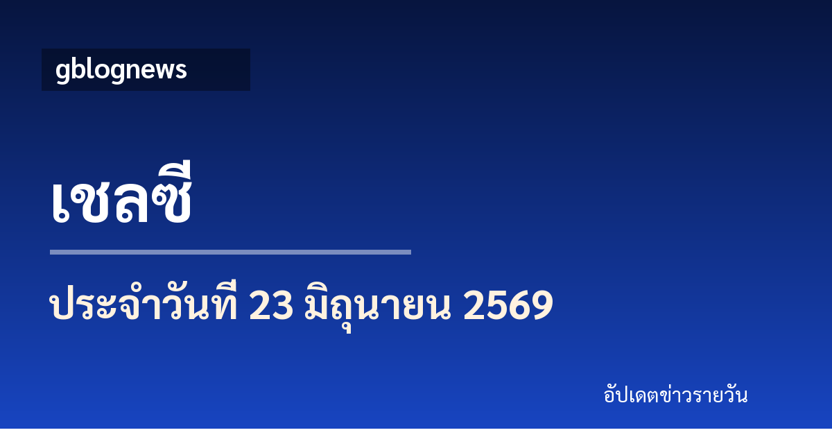 เชลซีเดินหน้าสู่ยุคใหม่ รีซ เจมส์เริ่มคุยซาบี อลอนโซ่ พร้อมเปิดพื้นที่แฟนบอลร่วมสะท้อนเสียงสโมสร