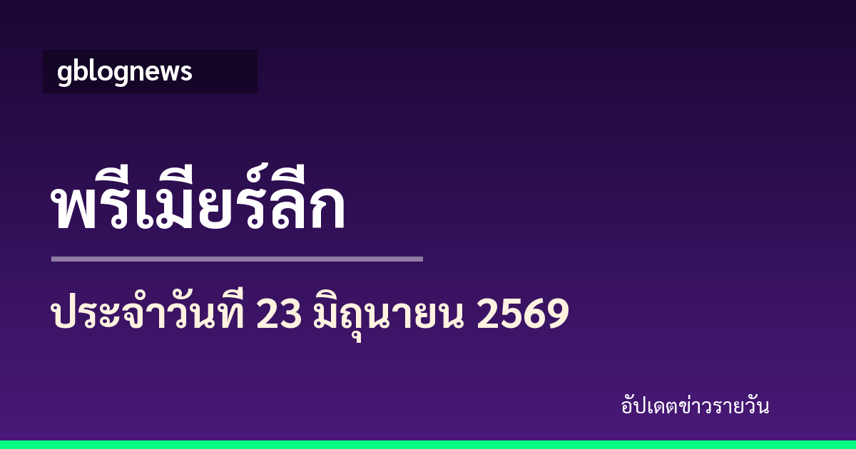 พรีเมียร์ลีกคึกคักในฟุตบอลโลก ลิเวอร์พูลนำสถิติผลงานรวม พร้อมอัปเดตโรเมโร่และชาโลบาห์ล่าสุด