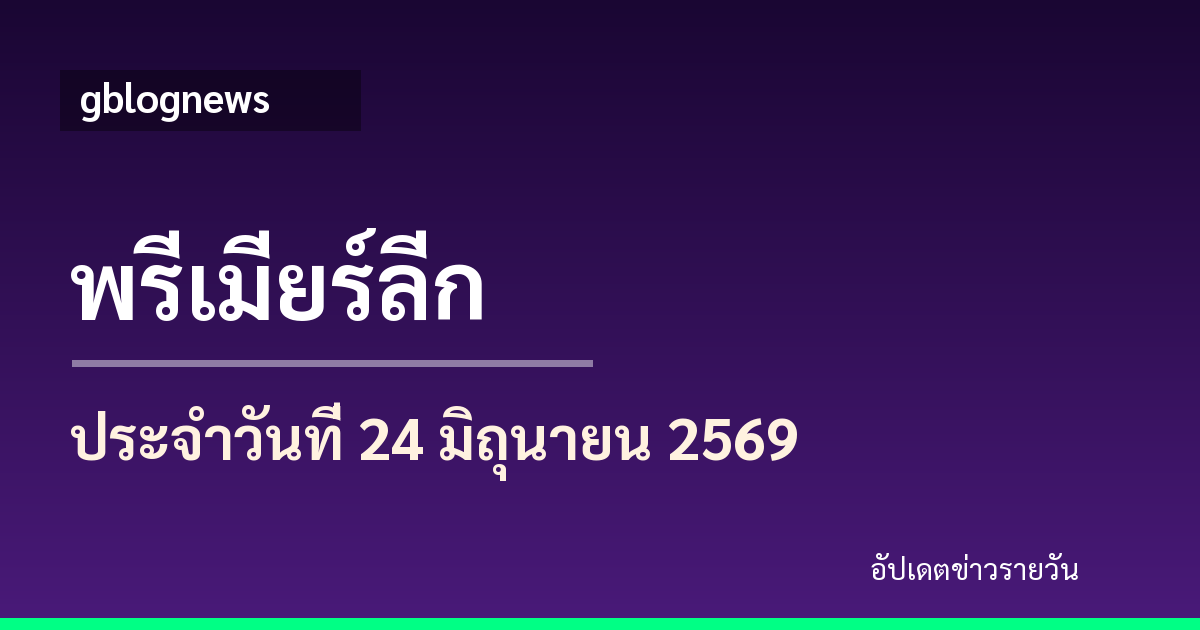 พรีเมียร์ลีกอธิบายเบื้องหลังจัดโปรแกรมลีก เมื่อบอลถ้วย ทีมชาติ และยุโรปมีผลต่อคิวแข่งขัน