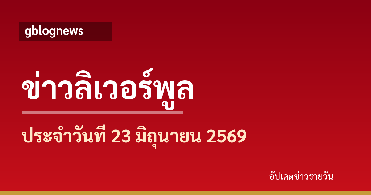 ลิเวอร์พูลอัปเดตครบ แม็ค อัลลิสเตอร์พาอาร์เจนตินาเข้ารอบ พร้อมโครงการกานาและตำนานวีแลนน่าจดจำ