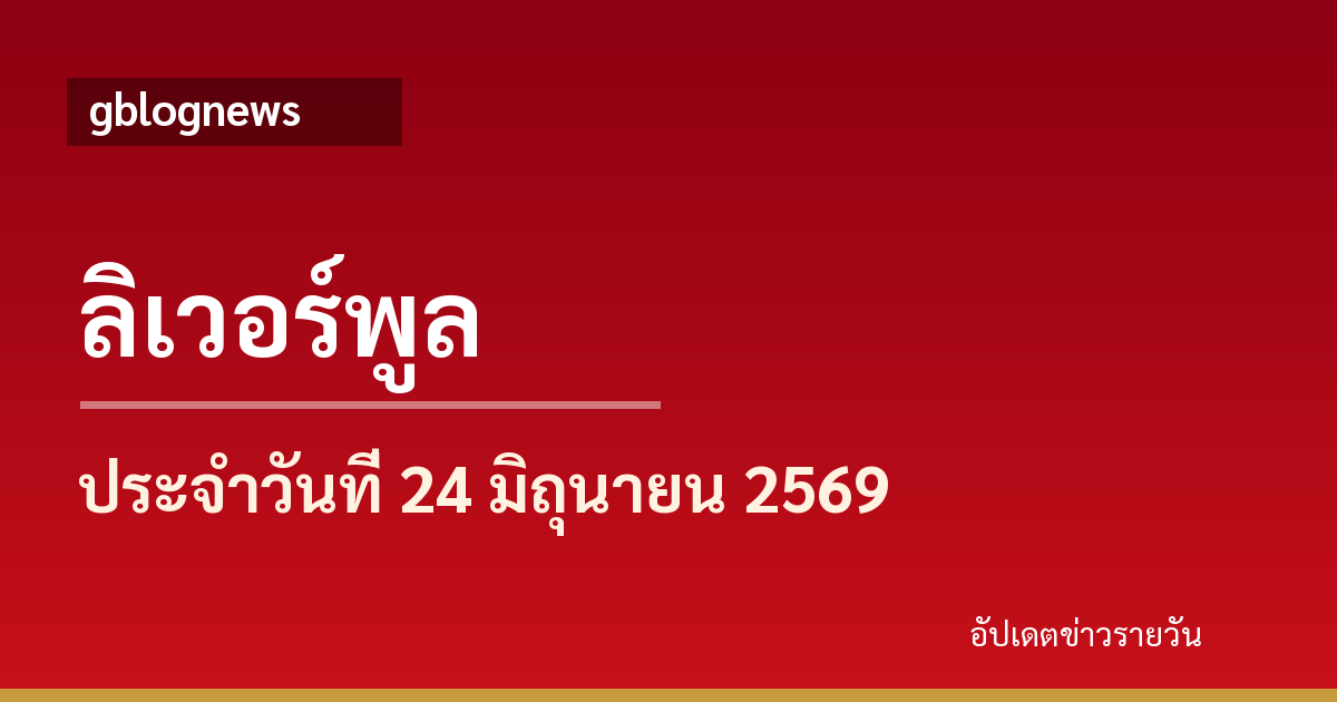 ลิเวอร์พูลอัปเดตข่าวใหม่ เอลิชา สก็อตต์ติดตำนานสโมสร พร้อมเด็ก U8 เซ็นสัญญาที่แอนฟิลด์